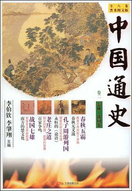 春秋.国卷-中国通史-卷二-普及图文版 pdf epub mobi 电子书 下载
