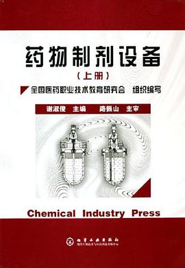 药物制剂设备（上） pdf epub mobi 下载