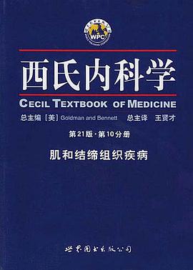 西氏内科学·第21版·肌和结缔组织疾病
