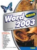 看圖例學Word2003.