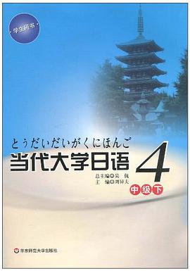 当代大学日语4 中级下 pdf epub mobi 电子书 下载