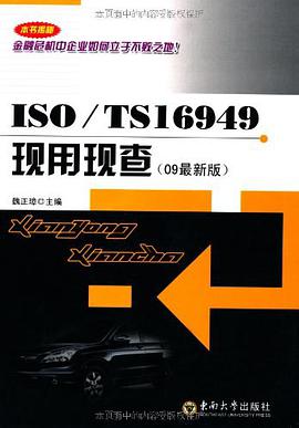 ISOTS16949现用现查 pdf epub mobi 电子书 下载