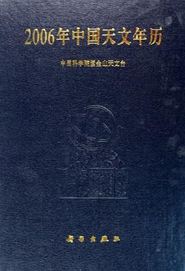 2006年中国天文年历 pdf epub mobi 下载