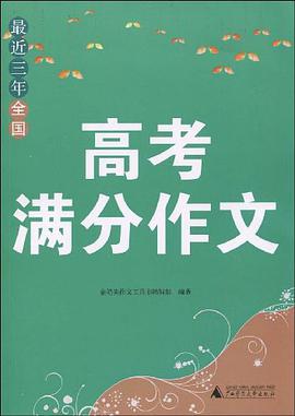 最近三年全国高考满分作文 pdf epub mobi 电子书 下载