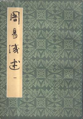 周易淺述 pdf epub mobi 电子书 下载