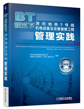BT模式下深圳地铁5号线机电设备及安装装修工程管理实践 pdf epub mobi 电子书 下载