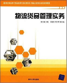 物流货品管理实务 pdf epub mobi 电子书 下载