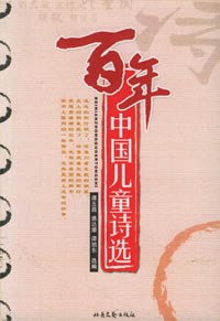 百年中国儿童诗选 pdf epub mobi 电子书 下载