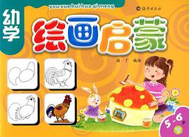 幼学绘画启蒙5-6岁下册 pdf epub mobi 电子书 下载