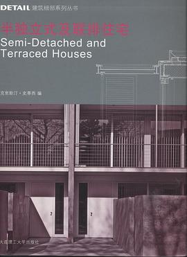 半独立式及联排住宅 pdf epub mobi 电子书 下载
