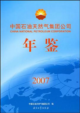 中国石油天然气集团公司年鉴2007 pdf epub mobi 电子书 下载