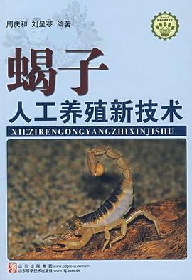 蝎子人工养殖技术 pdf epub mobi 电子书 下载