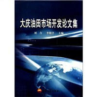 大庆油田市场开发论文集 pdf epub mobi 电子书 下载