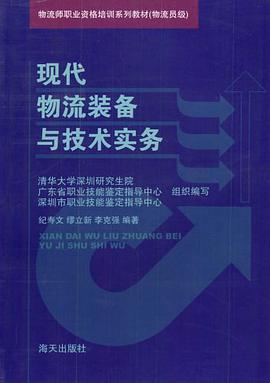 现代物流装备与技术实务