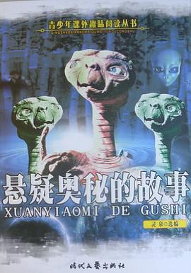悬疑奥秘的故事 pdf epub mobi 电子书 下载
