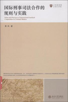 國際刑事司法閤作的規則與實踐 pdf epub mobi 電子書 下載