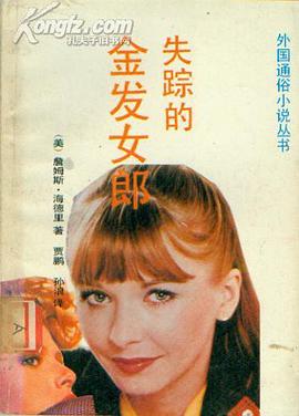 失蹤的金發女郎