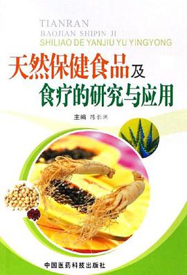 天然保健食品及食疗的研究与应用 pdf epub mobi 电子书 下载