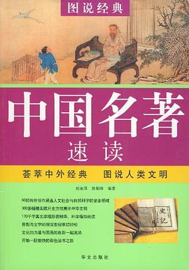 中国名著速读 pdf epub mobi 电子书 下载