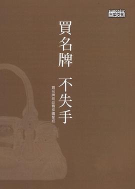 买名牌不失手 pdf epub mobi 电子书 下载