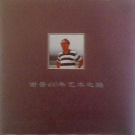 谢晋60年艺术之路 pdf epub mobi 电子书 下载