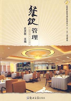 餐饮管理 pdf epub mobi 电子书 下载