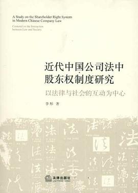 近代中国公司法中股东权制度研究 pdf epub mobi 电子书 下载