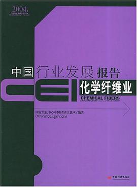 CEI中国行业发展报告。化学纤维业 pdf epub mobi 电子书 下载