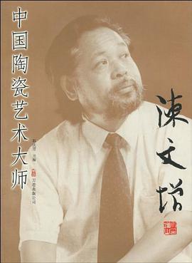 中国陶瓷艺术大师 pdf epub mobi 电子书 下载
