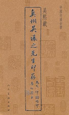 真州吴让之先生印存 pdf epub mobi 电子书 下载