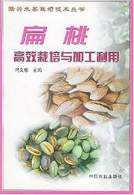 扁桃高效栽培与加工利用