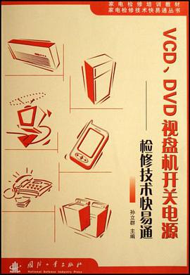 VCD、DVD视盘机开关电源检修技术快易通 pdf epub mobi 电子书 下载