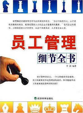 员工管理细节全书 pdf epub mobi 电子书 下载