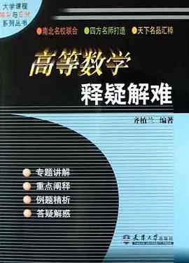 高等数学释疑解难