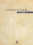 中华同人学术论集 pdf epub mobi 电子书 下载