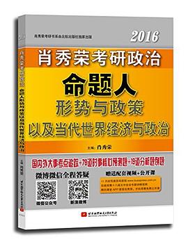 肖秀荣2016考研政治命题人形势与政策以及当代世界经济与政治 pdf epub mobi 电子书 下载