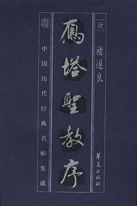 雁塔圣教序 pdf epub mobi 电子书 下载