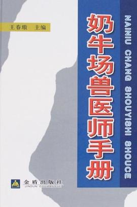 奶牛场兽医师手册 pdf epub mobi 电子书 下载