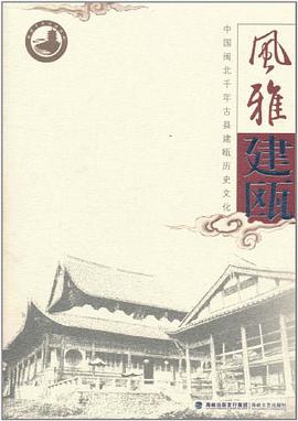 风雅建瓯 pdf epub mobi 电子书 下载