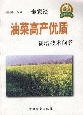 油菜高产优质栽培技术问答 pdf epub mobi 电子书 下载