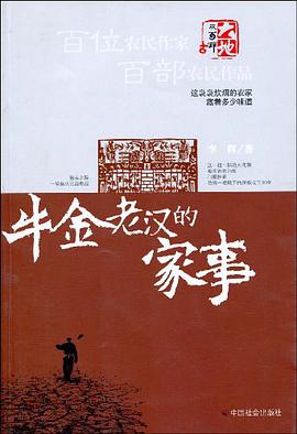 牛金老汉的家事 pdf epub mobi 电子书 下载