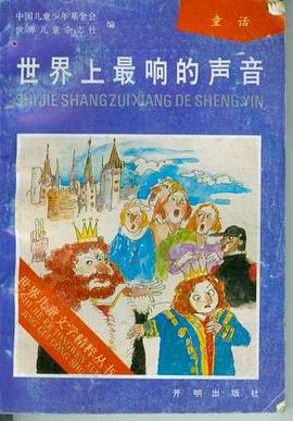 世界上最响的声音 pdf epub mobi 电子书 下载