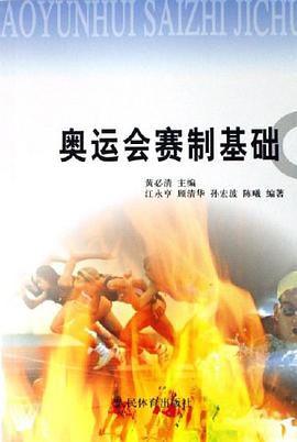奥运会赛制基础 pdf epub mobi 电子书 下载