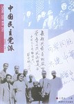 中國民主黨派 pdf epub mobi 電子書 下載