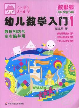 幼儿数学入门5 pdf epub mobi 电子书 下载