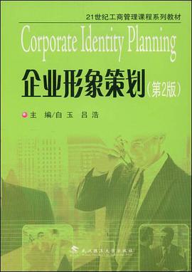 企业形象策划 pdf epub mobi 电子书 下载