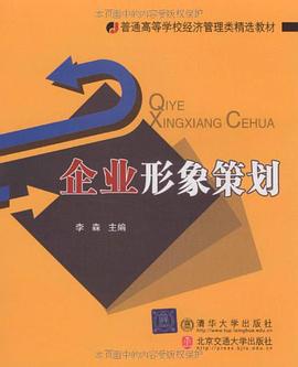 企业形象策划 pdf epub mobi 电子书 下载