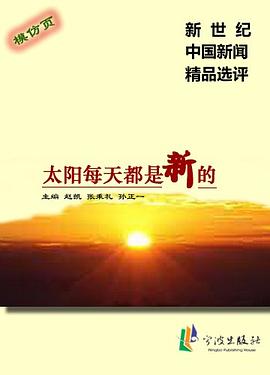太阳每天都是新的－新世纪中国新闻精品选评 pdf epub mobi 电子书 下载