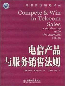电信产品与服务销售法则 pdf epub mobi 电子书 下载