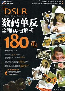 DSLR数码单反全程实拍解析180课 pdf epub mobi 电子书 下载